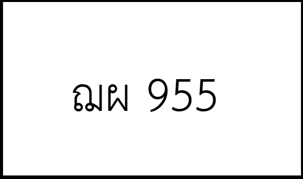 ฌผ 955